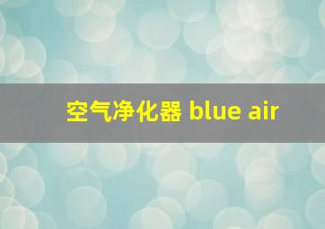 空气净化器 blue air